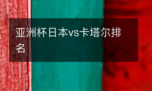 亞洲杯日本vs卡塔爾排名