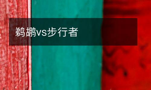 鵜鶘vs步行者