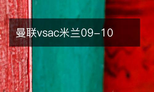 曼聯vsac米蘭09-10