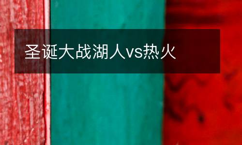 圣誕大戰湖人vs熱火