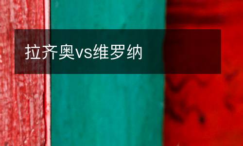 拉齊奧vs維羅納