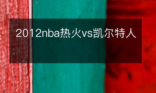2012nba熱火vs凱爾特人