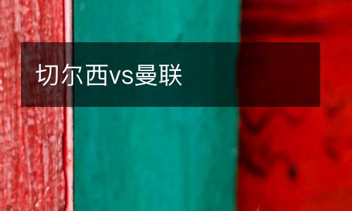 切爾西vs曼聯(lián)