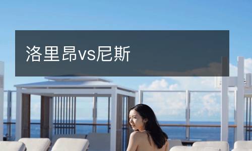 洛里昂vs尼斯
