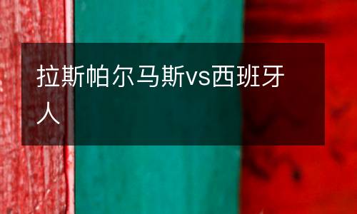 拉斯帕爾馬斯vs西班牙人