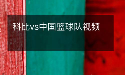 科比vs中國(guó)籃球隊(duì)視頻