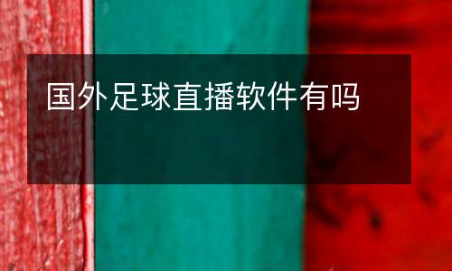 國外足球直播軟件有嗎