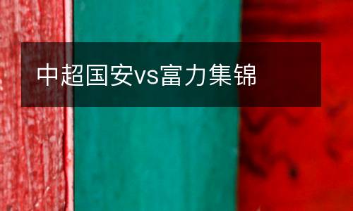 中超國(guó)安vs富力集錦