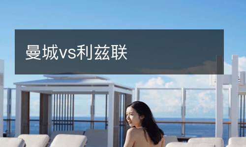 曼城vs利茲聯
