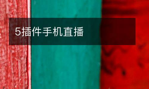 5插件手機直播