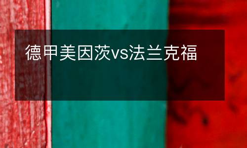 德甲美因茨vs法蘭克福