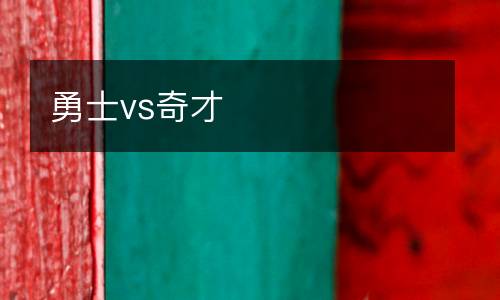 勇士vs奇才