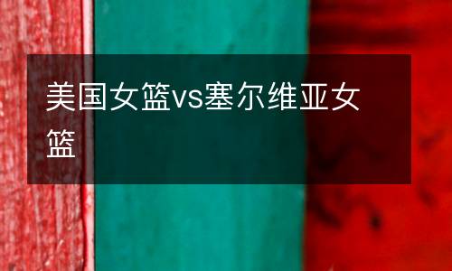 美國女籃vs塞爾維亞女籃