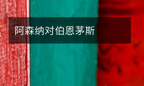 阿森納對伯恩茅斯