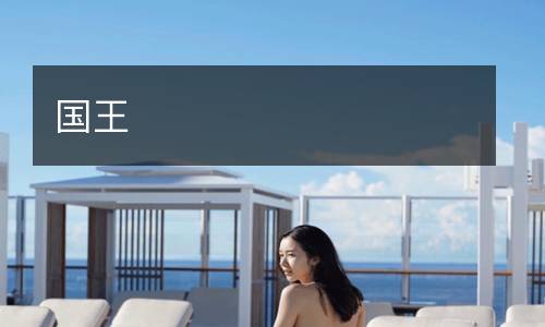 國(guó)王