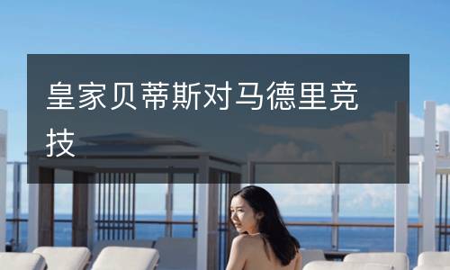 皇家貝蒂斯對馬德里競技