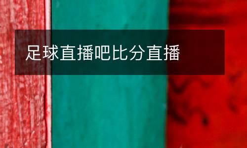 足球直播吧比分直播