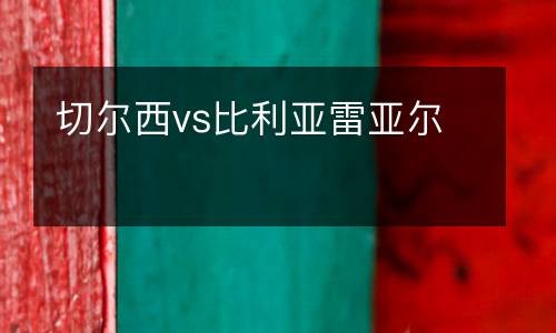 切爾西vs比利亞雷亞爾