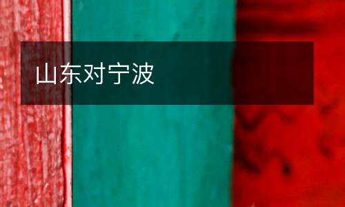 山東對寧波