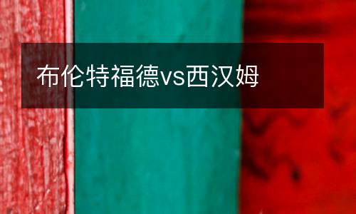 布倫特福德vs西漢姆