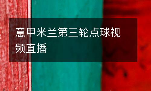 意甲米蘭第三輪點(diǎn)球視頻直播