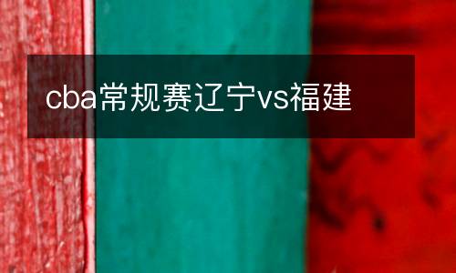 cba常規賽遼寧vs福建