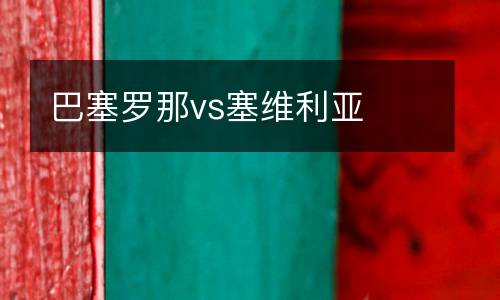 巴塞羅那vs塞維利亞