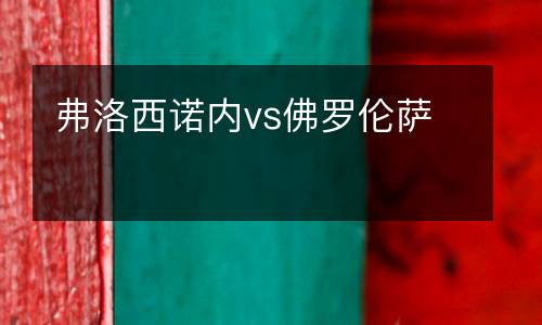 弗洛西諾內(nèi)vs佛羅倫薩