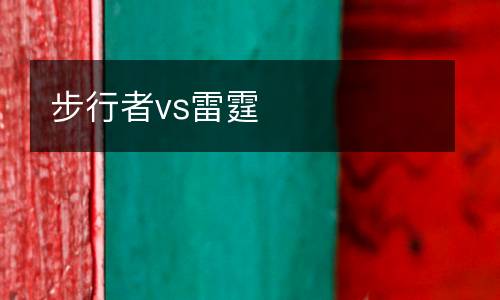 步行者vs雷霆