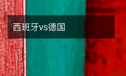 西班牙vs德國