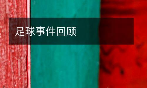 足球事件回顧