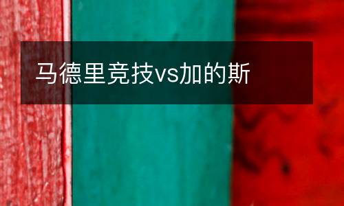 馬德里競技vs加的斯