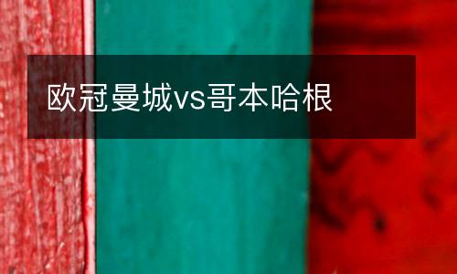 歐冠曼城vs哥本哈根