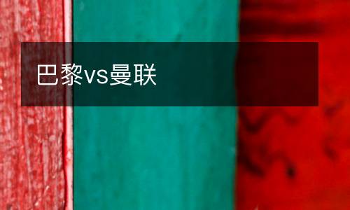 巴黎vs曼聯(lián)