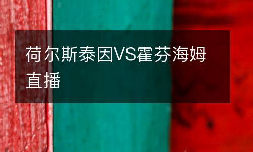 荷爾斯泰因VS霍芬海姆直播