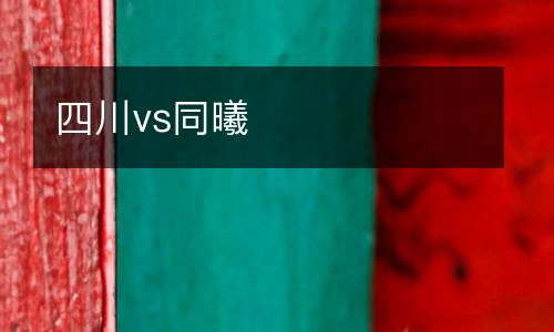 四川vs同曦