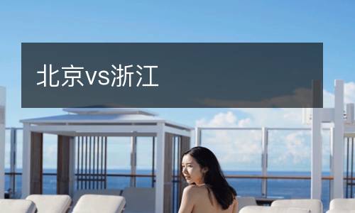 北京vs浙江