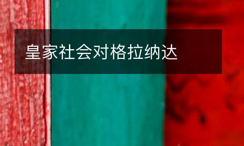 皇家社會(huì)對(duì)格拉納達(dá)