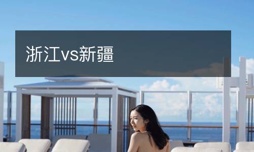 浙江vs新疆