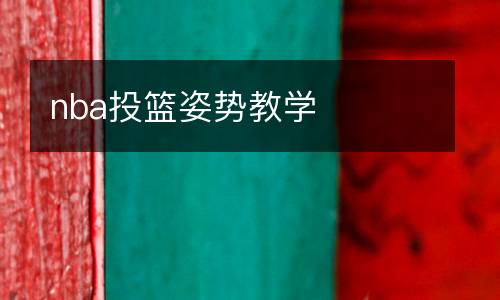 nba投籃姿勢教學