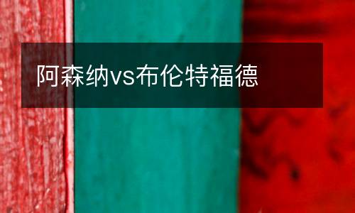 阿森納vs布倫特福德