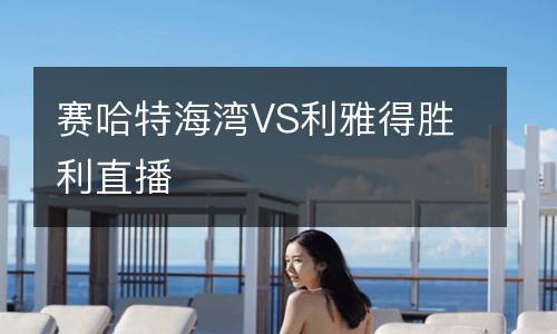 賽哈特海灣VS利雅得勝利直播