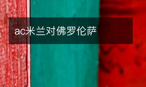 ac米蘭對佛羅倫薩