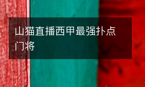 山貓直播西甲最強撲點門將