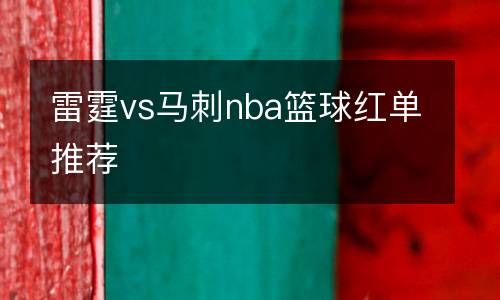 雷霆vs馬刺nba籃球紅單推薦