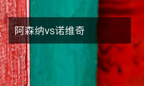 阿森納vs諾維奇