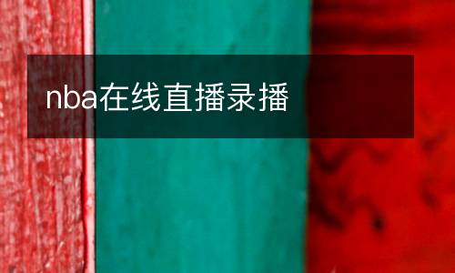 nba在線直播錄播