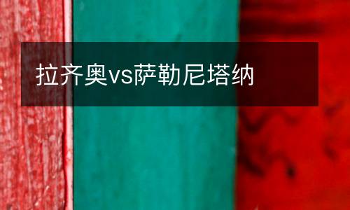 拉齊奧vs薩勒尼塔納