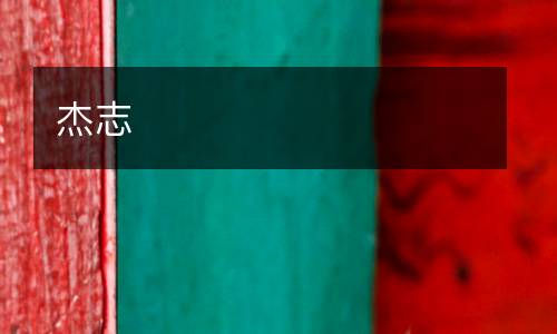杰志