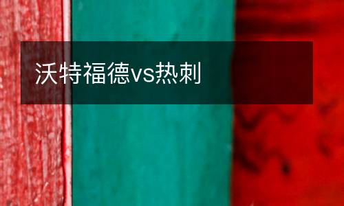 沃特福德vs熱刺